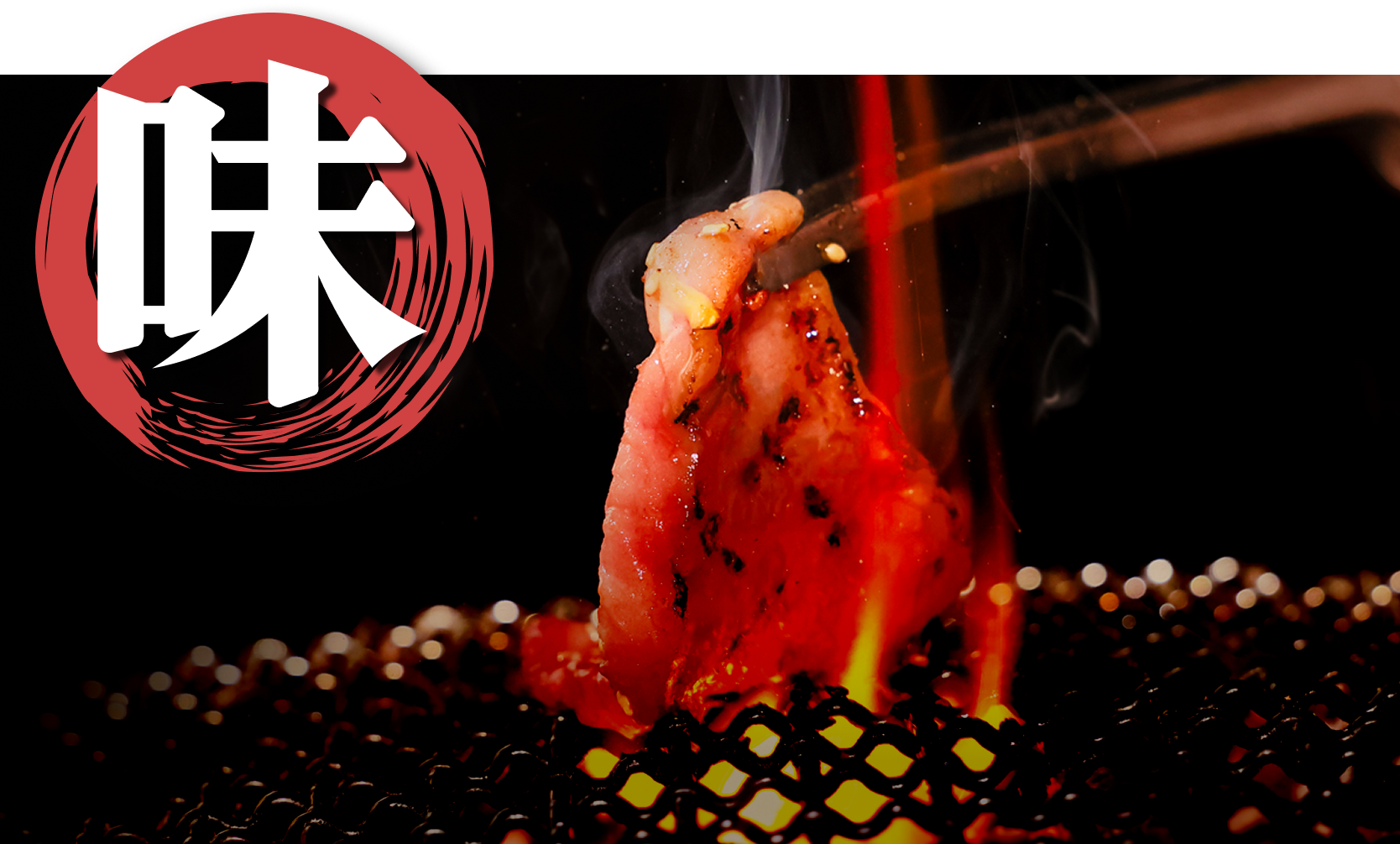 味へのこだわり