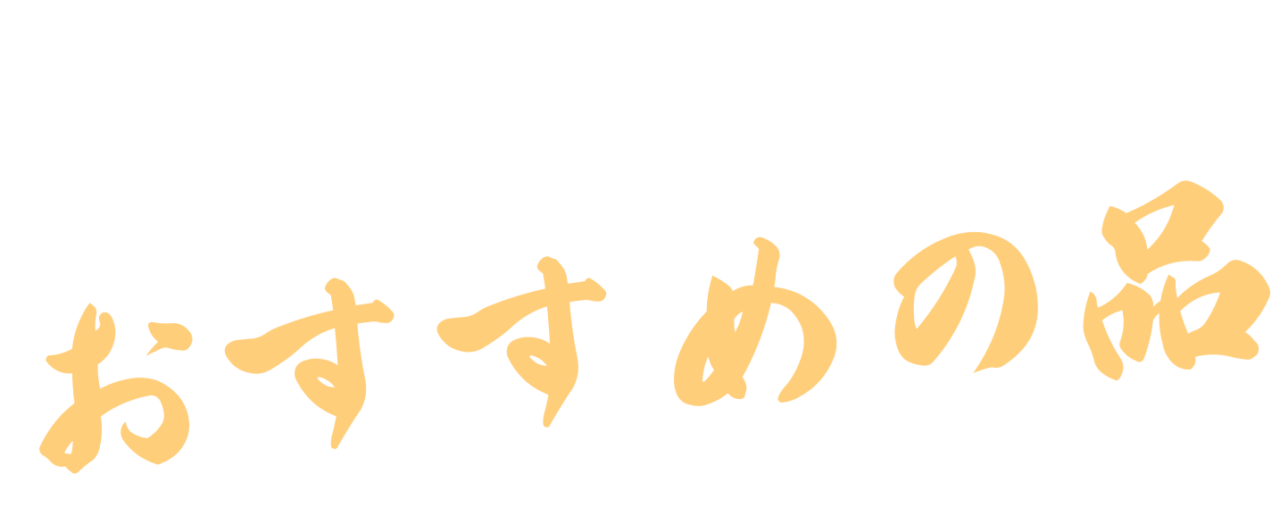 おすすめの品