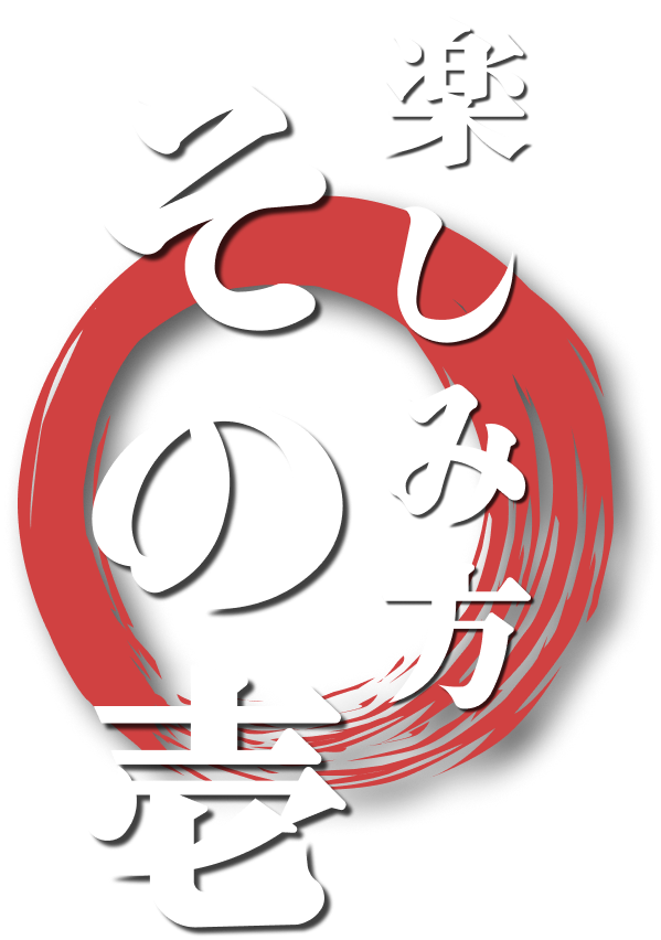 楽しみ方その壱