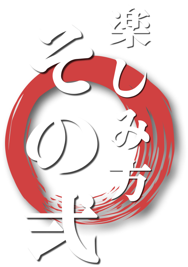 楽しみ方その弍