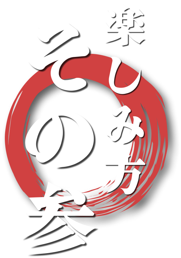 楽しみ方その参