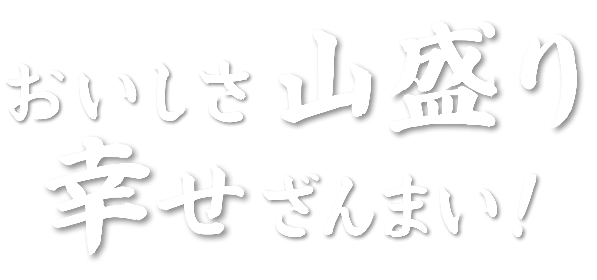 おいしさ山盛り幸せざんまい！