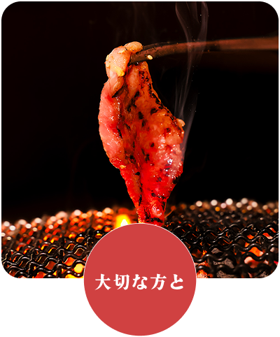 大切な方と焼肉